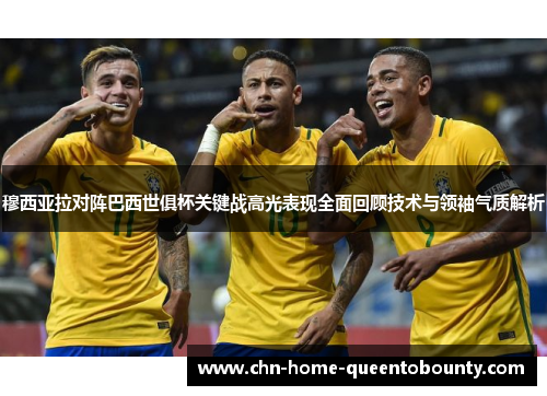 穆西亚拉对阵巴西世俱杯关键战高光表现全面回顾技术与领袖气质解析 穆西亚拉对阵巴西世俱杯关键战高光表现全面回顾技术与领袖气质解析