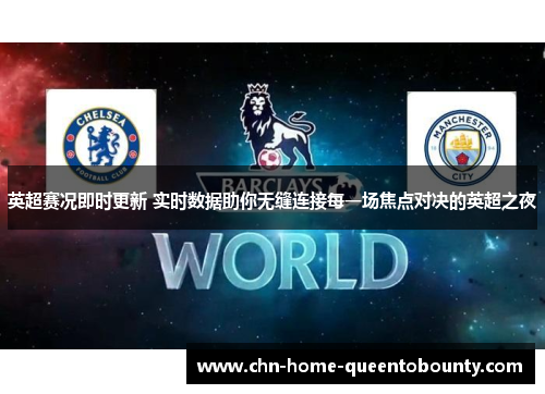 英超赛况即时更新 实时数据助你无缝连接每一场焦点对决的英超之夜 英超赛况即时更新 实时数据助你无缝连接每一场焦点对决的英超之夜