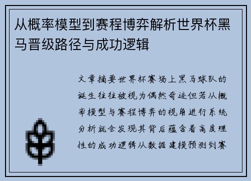 从概率模型到赛程博弈解析世界杯黑马晋级路径与成功逻辑 从概率模型到赛程博弈解析世界杯黑马晋级路径与成功逻辑