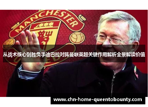 从战术核心到胜负手迪巴拉对阵曼联英超关键作用解析全景解读价值