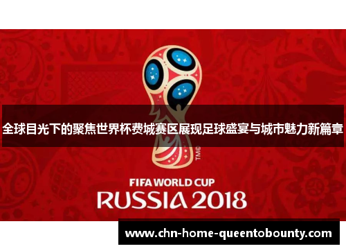 全球目光下的聚焦世界杯费城赛区展现足球盛宴与城市魅力新篇章 全球目光下的聚焦世界杯费城赛区展现足球盛宴与城市魅力新篇章