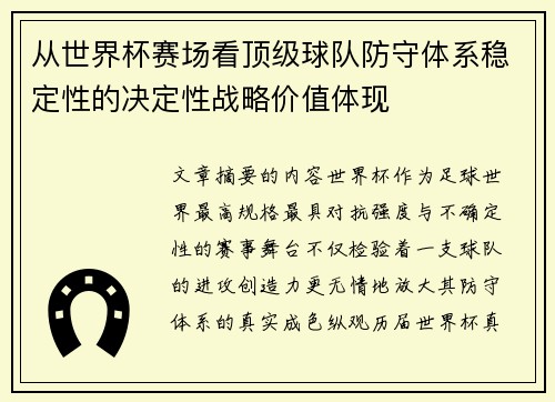 从世界杯赛场看顶级球队防守体系稳定性的决定性战略价值体现 从世界杯赛场看顶级球队防守体系稳定性的决定性战略价值体现
