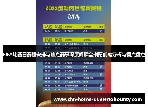 FIFA比赛日赛程安排与焦点赛事深度解读全指南前瞻分析与看点盘点