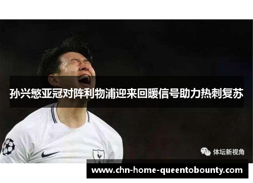 孙兴慜亚冠对阵利物浦迎来回暖信号助力热刺复苏