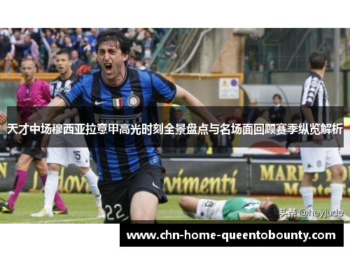 天才中场穆西亚拉意甲高光时刻全景盘点与名场面回顾赛季纵览解析 天才中场穆西亚拉意甲高光时刻全景盘点与名场面回顾赛季纵览解析
