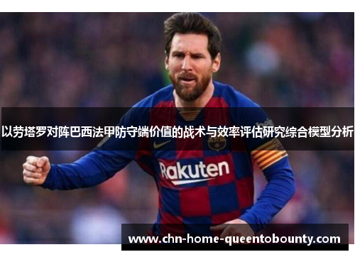 以劳塔罗对阵巴西法甲防守端价值的战术与效率评估研究综合模型分析