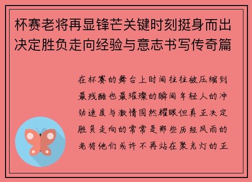 杯赛老将再显锋芒关键时刻挺身而出决定胜负走向经验与意志书写传奇篇章