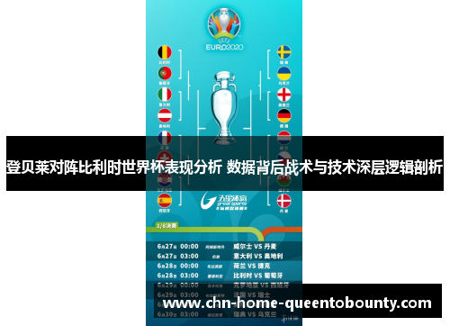 登贝莱对阵比利时世界杯表现分析 数据背后战术与技术深层逻辑剖析 登贝莱对阵比利时世界杯表现分析 数据背后战术与技术深层逻辑剖析