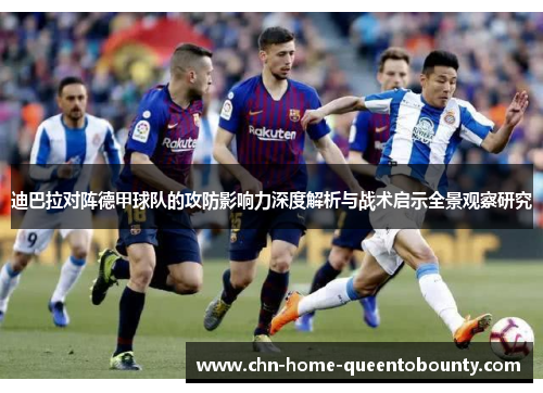 迪巴拉对阵德甲球队的攻防影响力深度解析与战术启示全景观察研究
