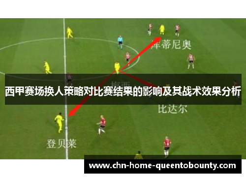 西甲赛场换人策略对比赛结果的影响及其战术效果分析 西甲赛场换人策略对比赛结果的影响及其战术效果分析