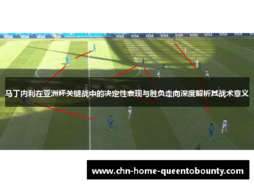 马丁内利在亚洲杯关键战中的决定性表现与胜负走向深度解析其战术意义