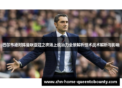 巴尔韦德对阵曼联亚冠之夜场上统治力全景解析技术战术解析与影响 巴尔韦德对阵曼联亚冠之夜场上统治力全景解析技术战术解析与影响