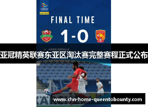 亚冠精英联赛东亚区淘汰赛完整赛程正式公布