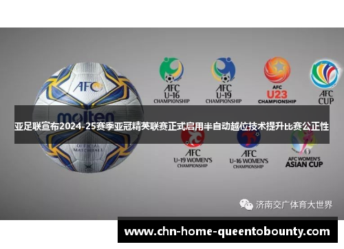 亚足联宣布2024-25赛季亚冠精英联赛正式启用半自动越位技术提升比赛公正性 亚足联宣布2024-25赛季亚冠精英联赛正式启用半自动越位技术提升比赛公正性