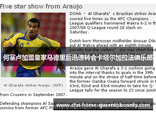 何塞卢加盟皇家马德里后迅速转会卡塔尔加拉法俱乐部 何塞卢加盟皇家马德里后迅速转会卡塔尔加拉法俱乐部