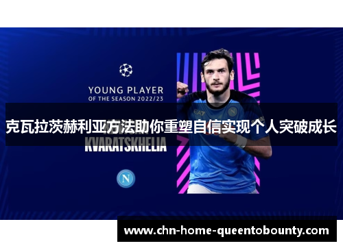 克瓦拉茨赫利亚方法助你重塑自信实现个人突破成长