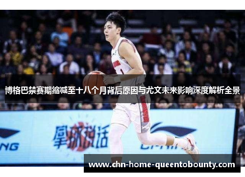 博格巴禁赛期缩减至十八个月背后原因与尤文未来影响深度解析全景