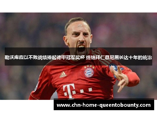 勒沃库森以不败战绩捧起德甲冠军奖杯 终结拜仁慕尼黑长达十年的统治 勒沃库森以不败战绩捧起德甲冠军奖杯 终结拜仁慕尼黑长达十年的统治