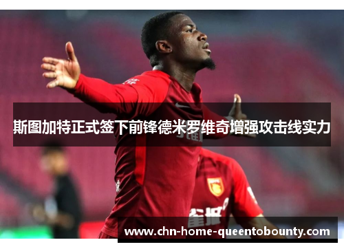 斯图加特正式签下前锋德米罗维奇增强攻击线实力