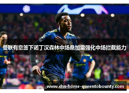 曼联有意签下诺丁汉森林中场桑加雷强化中场拦截能力