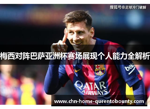 梅西对阵巴萨亚洲杯赛场展现个人能力全解析
