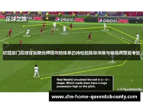 欧冠豪门赢球背后隐忧频现攻防体系仍待检验阵容深度与临场调整受考验 欧冠豪门赢球背后隐忧频现攻防体系仍待检验阵容深度与临场调整受考验