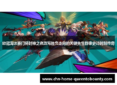 欧冠淘汰赛门将封神之夜改写胜负走向的关键先生群像史诗时刻传奇 欧冠淘汰赛门将封神之夜改写胜负走向的关键先生群像史诗时刻传奇