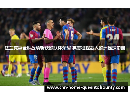 法兰克福全胜战绩斩获欧联杯荣耀 完美征程载入欧洲足球史册