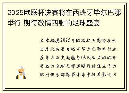 2025欧联杯决赛将在西班牙毕尔巴鄂举行 期待激情四射的足球盛宴 2025欧联杯决赛将在西班牙毕尔巴鄂举行 期待激情四射的足球盛宴