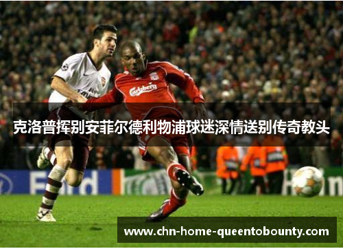 克洛普挥别安菲尔德利物浦球迷深情送别传奇教头 克洛普挥别安菲尔德利物浦球迷深情送别传奇教头