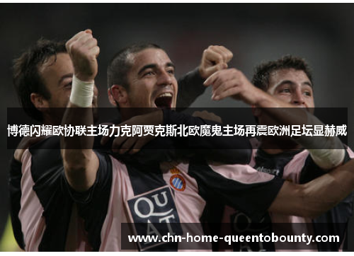 博德闪耀欧协联主场力克阿贾克斯北欧魔鬼主场再震欧洲足坛显赫威