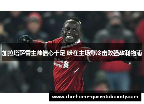 加拉塔萨雷主帅信心十足 盼在主场爆冷击败强敌利物浦