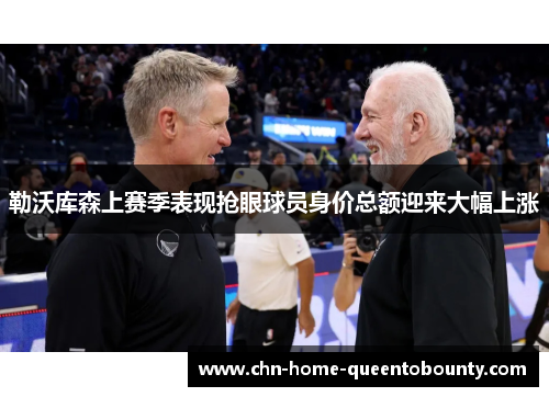 勒沃库森上赛季表现抢眼球员身价总额迎来大幅上涨