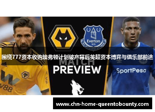 围绕777资本收购埃弗顿计划破产背后英超资本博弈与俱乐部前途 围绕777资本收购埃弗顿计划破产背后英超资本博弈与俱乐部前途