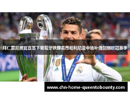 拜仁慕尼黑官宣签下葡萄牙铁腰若昂帕利尼亚中场补强剑指欧冠赛季