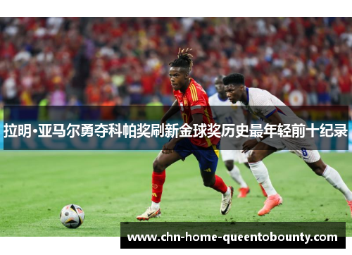 拉明·亚马尔勇夺科帕奖刷新金球奖历史最年轻前十纪录