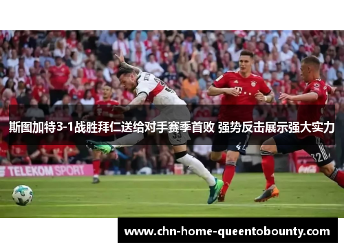 斯图加特3-1战胜拜仁送给对手赛季首败 强势反击展示强大实力