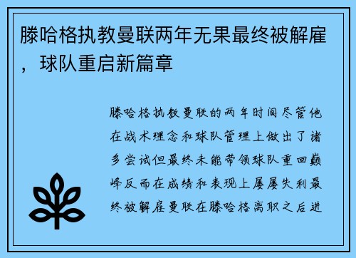 滕哈格执教曼联两年无果最终被解雇,球队重启新篇章 滕哈格执教曼联两年无果最终被解雇,球队重启新篇章