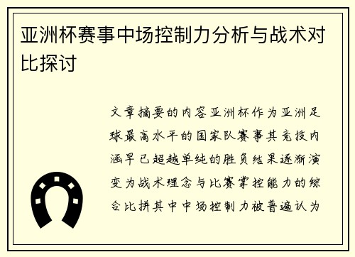 亚洲杯赛事中场控制力分析与战术对比探讨 亚洲杯赛事中场控制力分析与战术对比探讨