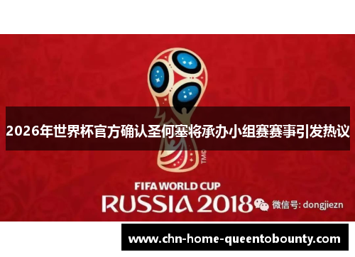 2026年世界杯官方确认圣何塞将承办小组赛赛事引发热议
