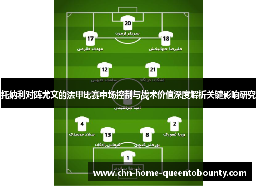 托纳利对阵尤文的法甲比赛中场控制与战术价值深度解析关键影响研究 托纳利对阵尤文的法甲比赛中场控制与战术价值深度解析关键影响研究