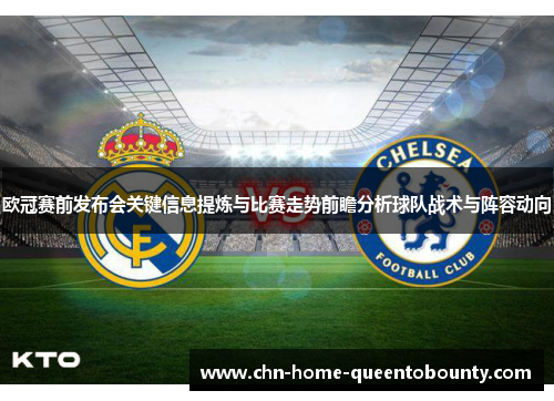 欧冠赛前发布会关键信息提炼与比赛走势前瞻分析球队战术与阵容动向