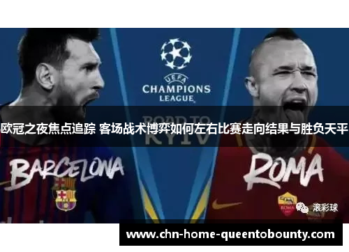 欧冠之夜焦点追踪 客场战术博弈如何左右比赛走向结果与胜负天平