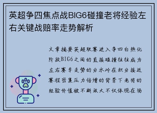 英超争四焦点战BIG6碰撞老将经验左右关键战赔率走势解析 英超争四焦点战BIG6碰撞老将经验左右关键战赔率走势解析