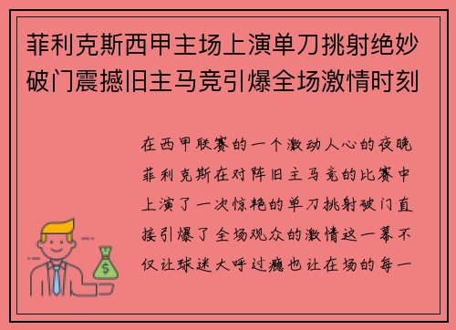 菲利克斯西甲主场上演单刀挑射绝妙破门震撼旧主马竞引爆全场激情时刻