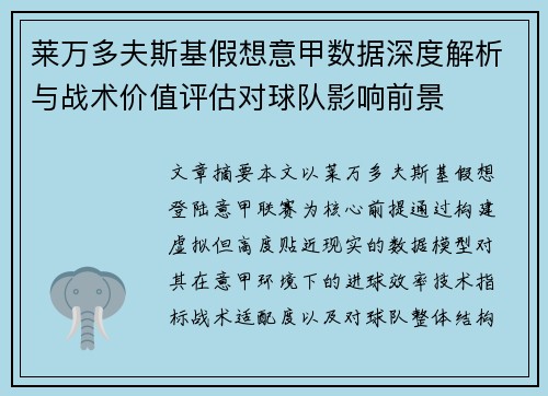 莱万多夫斯基假想意甲数据深度解析与战术价值评估对球队影响前景