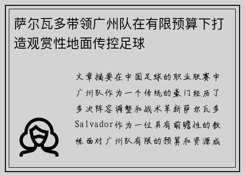 萨尔瓦多带领广州队在有限预算下打造观赏性地面传控足球