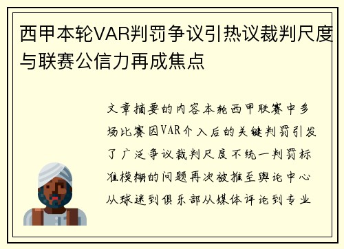 西甲本轮VAR判罚争议引热议裁判尺度与联赛公信力再成焦点