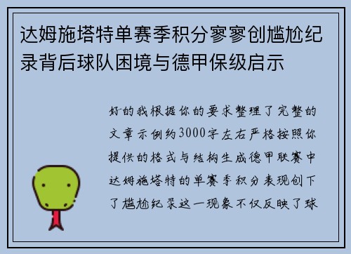 达姆施塔特单赛季积分寥寥创尴尬纪录背后球队困境与德甲保级启示