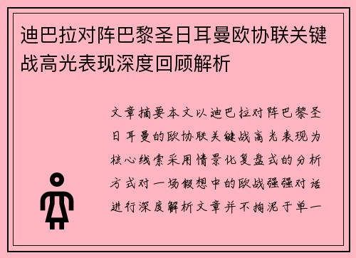 迪巴拉对阵巴黎圣日耳曼欧协联关键战高光表现深度回顾解析 迪巴拉对阵巴黎圣日耳曼欧协联关键战高光表现深度回顾解析